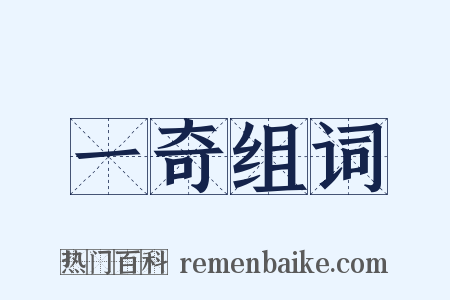 一奇组词是什么意思的图片